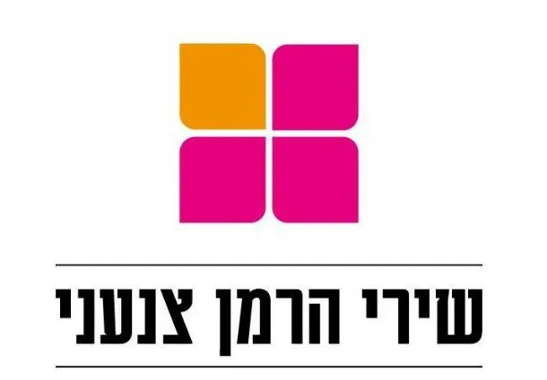 הלוגו של שירי הרמן צנעני